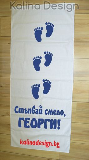 Пътека за прощъпулник Стъпвай Смело+Име на Вашето дете!