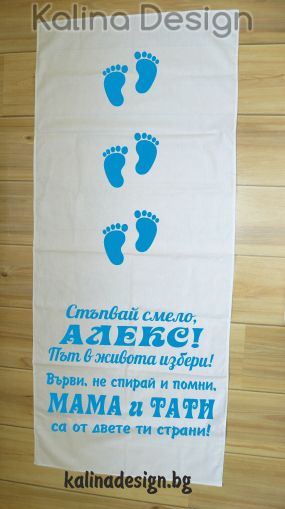 Пътека за прощъпулник Стъпвай Смело+Име на Вашето дете!Път в живота избери!