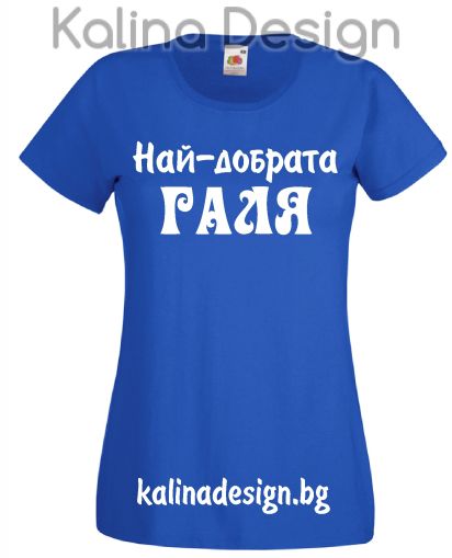 Тениска Най-добрата ГАЛЯ