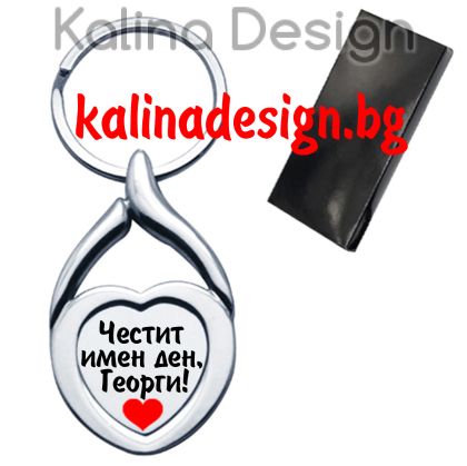 Ключодържател сърце с надписЧестит имен ден, Георги!