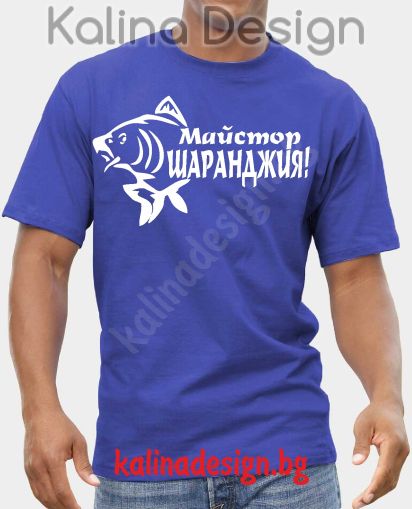 Тениска Майстор Шаранджия
