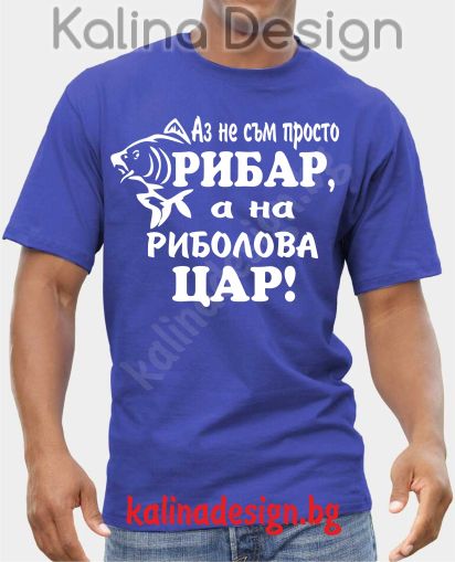 Тениска Аз не съм просто РИБАР, а на РИБОЛОВА ЦАР
