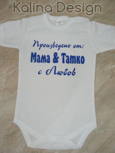 Бебешко боди Произведено от МАма и Татко с любов