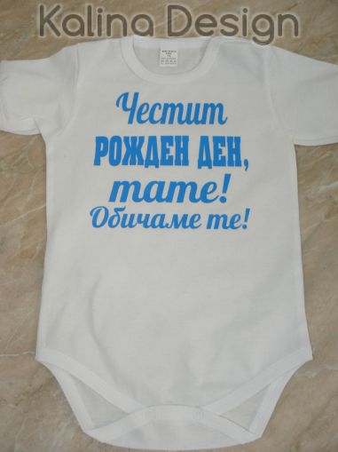 Бебешко боди Честит рожден ден, тате! Обичаме те!