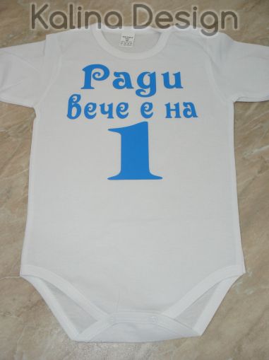 Бебешко боди Ради вече е на 1