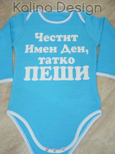 Бебешко боди Честит имен ден, татко ПЕШИ!