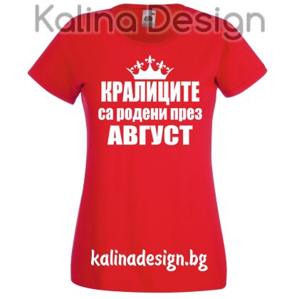 Тениска Кралиците са родени през АВГУСТ