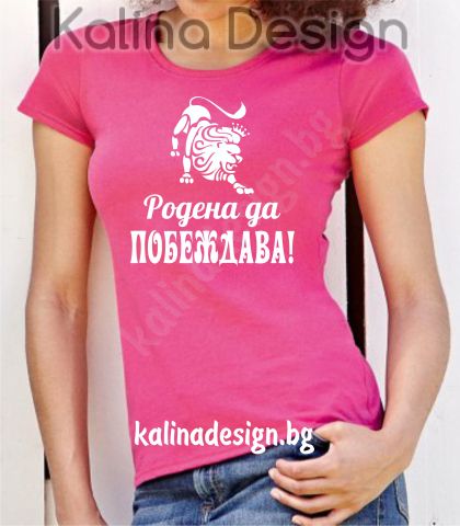 Тениска Родена да побеждава!