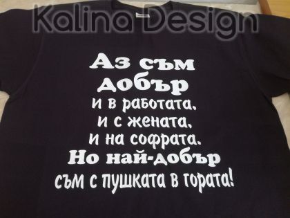 Тениска Аз  съм добър и в работата, и с жената и на софрата, но най добър съм с пушката в гората!