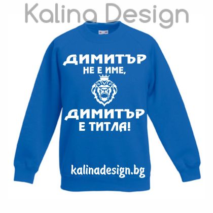 Детска ватирана блуза  ДИМИТЪР не е име, ДИМИТЪР е титла!