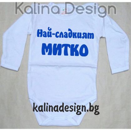 Бебешко боди Най-сладкият МИТКО!