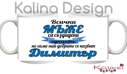 Чаша с надпис Всички МЪЖЕ са създадени еднакви, но само най-добрите се казватДИМИТЪР