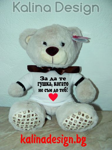 Плюшено мече с надпис За да те гушка, когато не съм до теб!