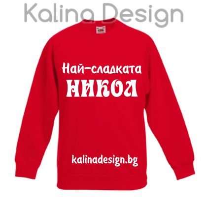 Детска ватирана блуза  Най-сладката НИКОЛ!