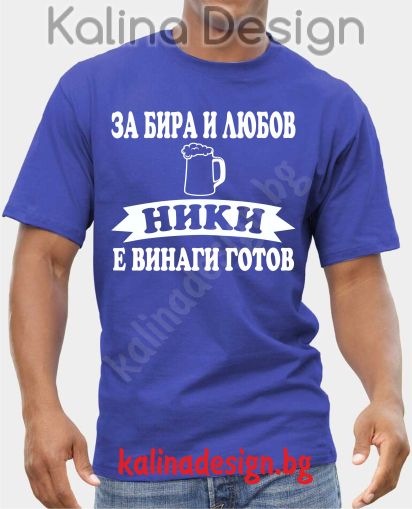 Тениска  За Бира и Любов НИКИ е винаги готов!