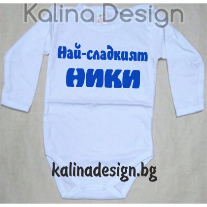 Бебешко боди Най-сладкият НИКИ!