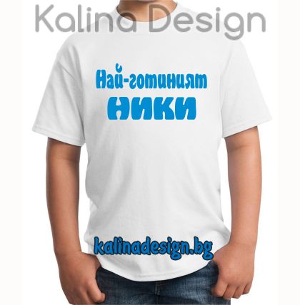 Детска тениска Най-готиният Ники