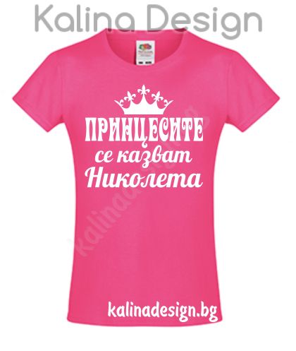 Детска тениска Принцесите се казват НИКОЛЕТА
