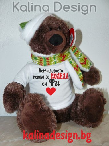 Плюшено мече с надпис Всичко, което искам за КОЛЕДА си ТИ!