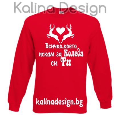 Ватирана блуза Всичко, което искам за КОЛЕДА си ти!