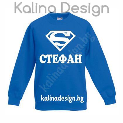Детска ватирана блуза  Супер СТЕФАН!