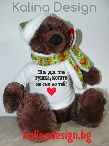 Плюшено мече с надписЗа да те гушка, когато не съм до теб!