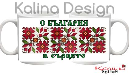 Чаша с печат БЪЛГАРСКА ШЕВИЦА и надпис С България в сърцето