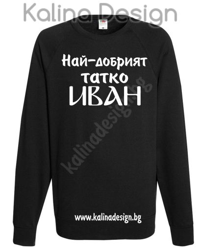 Ватирана блуза Най-добрият татко ИВАН!