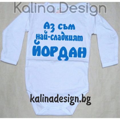 Бебешко боди Аз съм най-сладкият ЙОРДАН