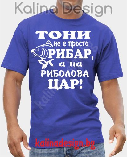 Тениска ТОНИ не е просто РИБАР, а на РИБОЛОВА ЦАР