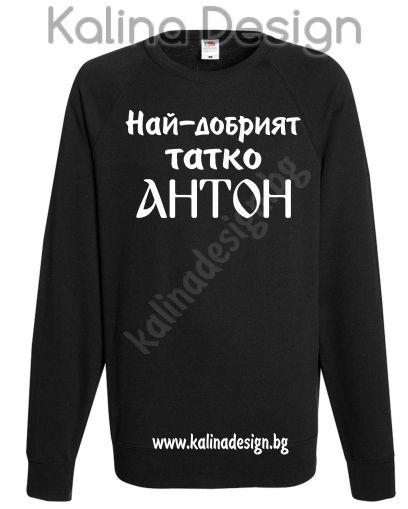 Ватирана блуза Най-добрият татко АНТОН!