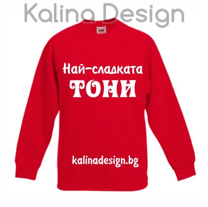 Детска ватирана блуза  Най-сладката ТОНИ