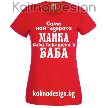 Тениска с надпис  Само най-добрата МАЙКА бива повишена в БАБА