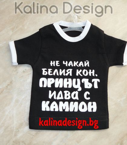 Мини тениска Не чакай белия кон, ПРИНЦЪТ идва с камион!