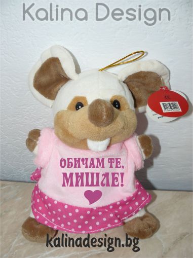 Плюшенa мишка с надпис  Обичам те, МИШЛЕ!