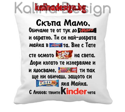 Възглавничка с надпис - Скъпа Мамо, обичаме те от тук до Марс....