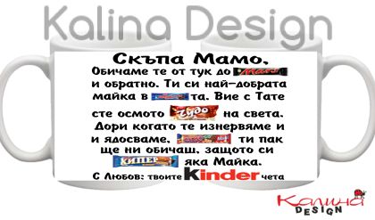 Чаша с надпис Скъпа Мамо, обичаме те от тук до Марс ......