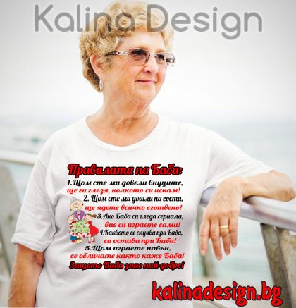 Дамска тениска с надпис Правилата на Баба