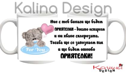 Чаша с надпис за Приятелки и мече със сърце!