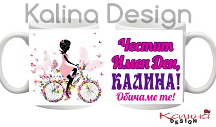 Чаша с надпис- Честит имен ден, Калина!
