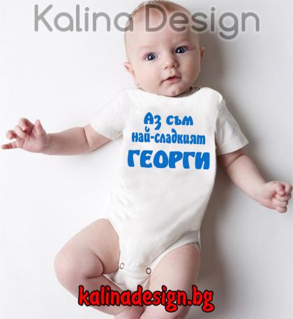 Бебешко боди Аз съм най-сладкият ГЕОРГИ