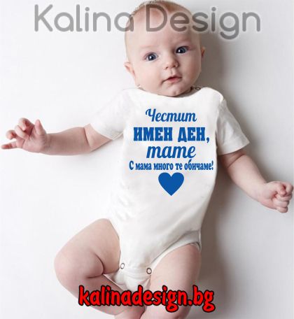 Бебешко боди Честит имен ден, тате!
