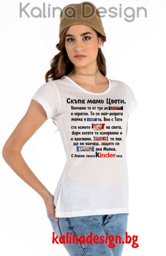 Дамска тениска с надпис Скъпа мамо Цвети, обичаме те от тук до Марс и обратно...