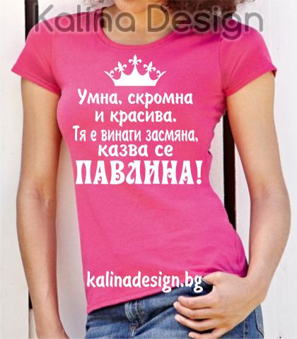 Тениска с надпис  Умна, скромна и красива....