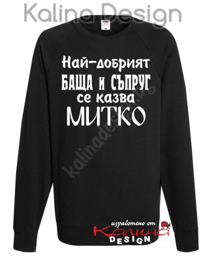Ватирана блуза Най-добрият БАЩА и СЪПРУГ се казва МИТКО