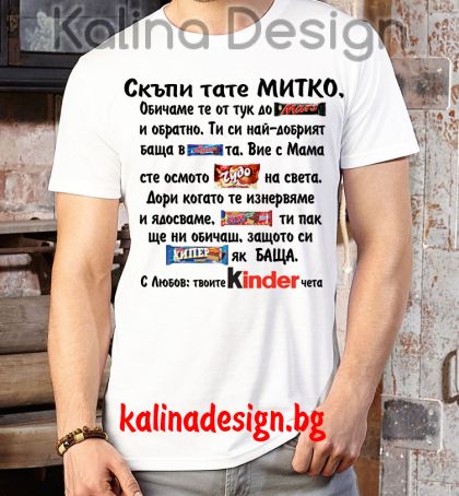 Забавна тениска Скъпи тате МИТКО, обичаме те от тук до Марс и обратно...