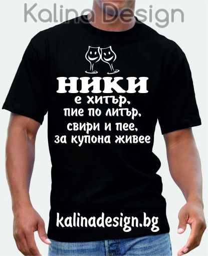 Тениска НИКИ е хитър, пие по литър, свири и пее, за купона живее