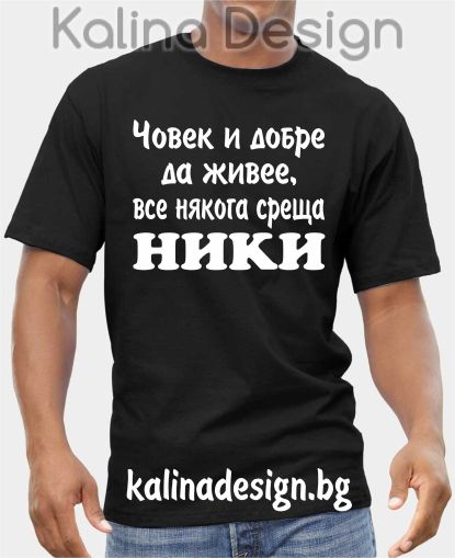 Тениска Човек и добре да живее, все някога среща НИКИ!