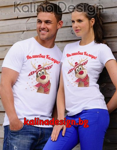 Комплект забавни тениски Вълшебна Коледа!