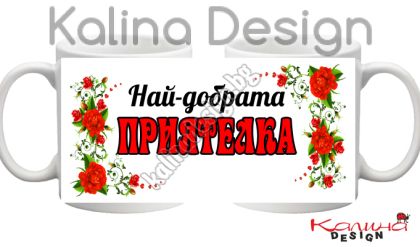 Чаша с надпис- Най-добрата ПРИЯТЕЛКА!